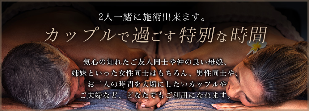 2人一緒に施術出来ます。